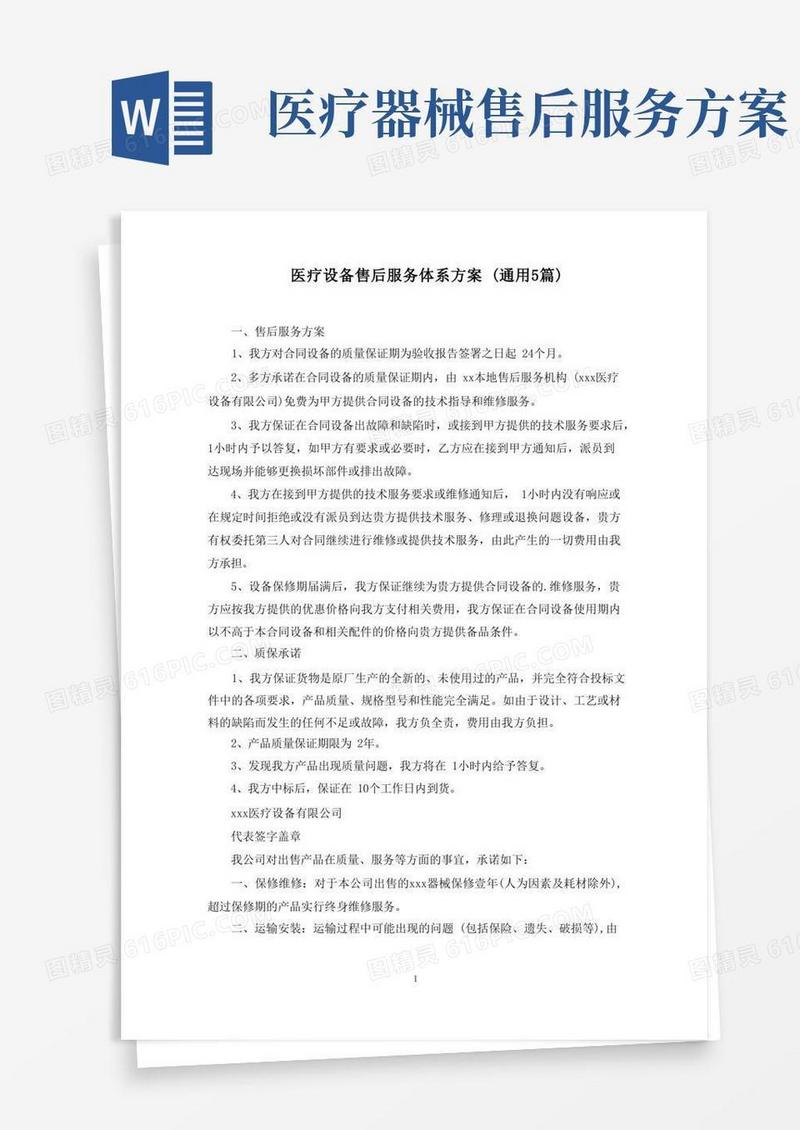 医疗设备售后服务体系方案