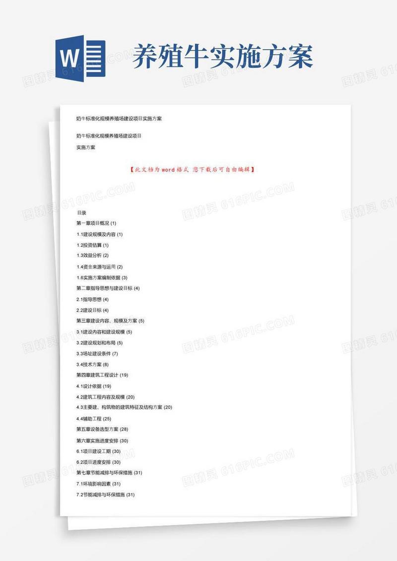 奶牛标准化规模养殖场建设项目实施方案