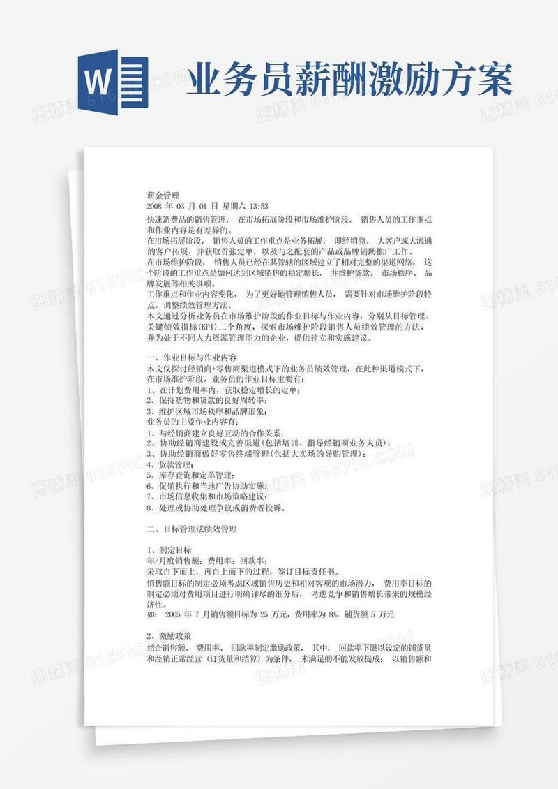 业务员薪资及绩效管理方案