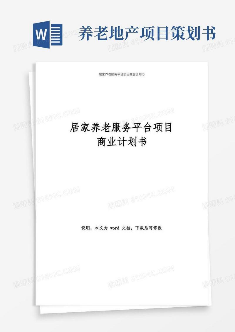 居家养老服务平台项目创业商业计划书