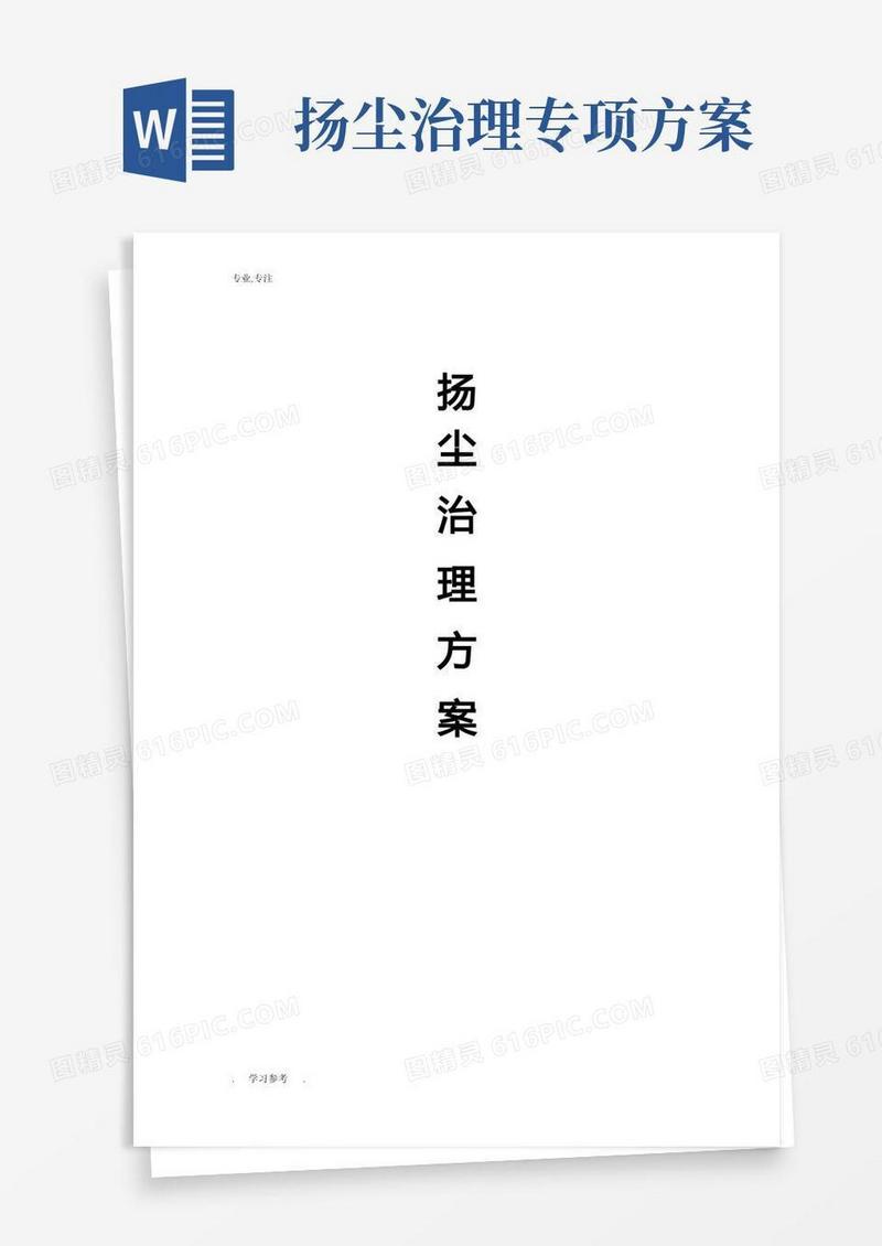 扬尘治理与控制措施专项方案
