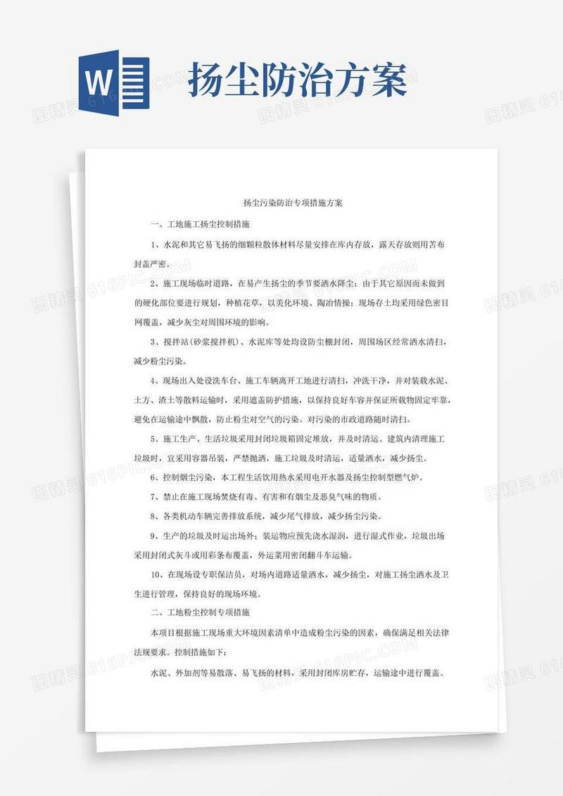 扬尘污染防治专项措施方案