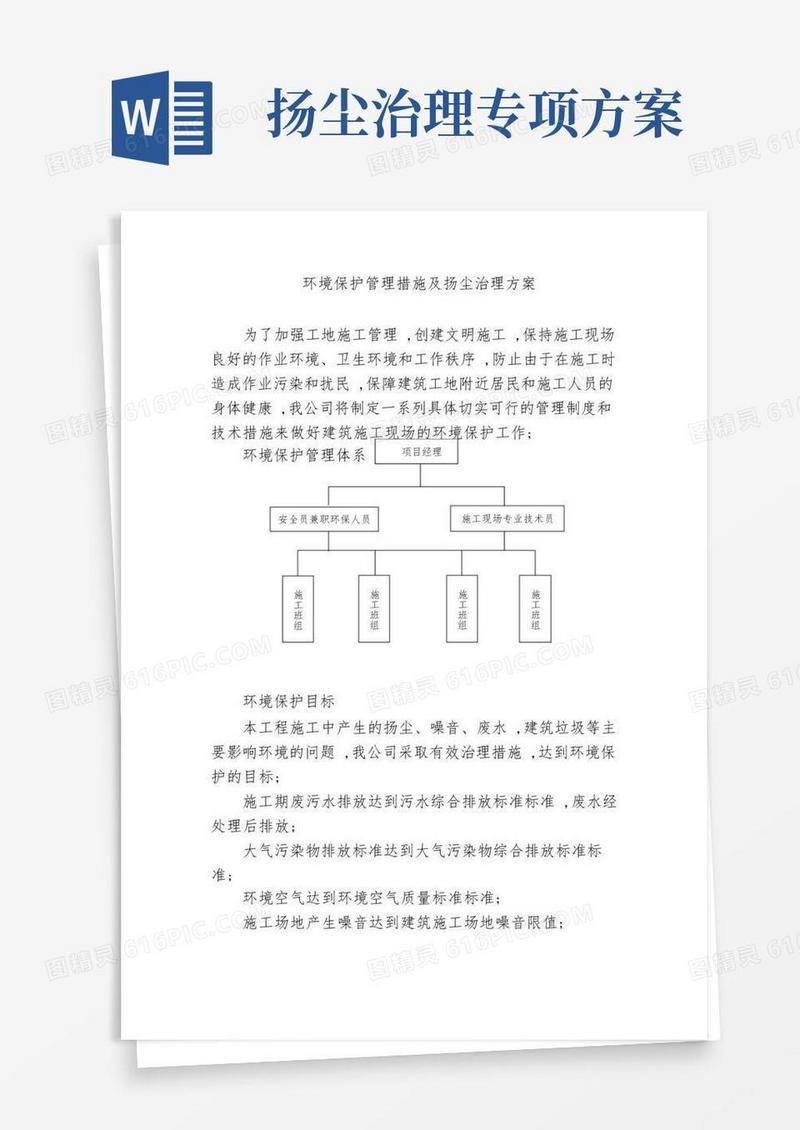 环境保护管理措施及扬尘治理方案