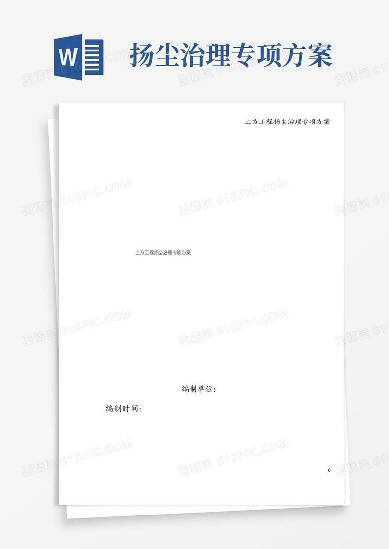 土方工程扬尘治理专项方案