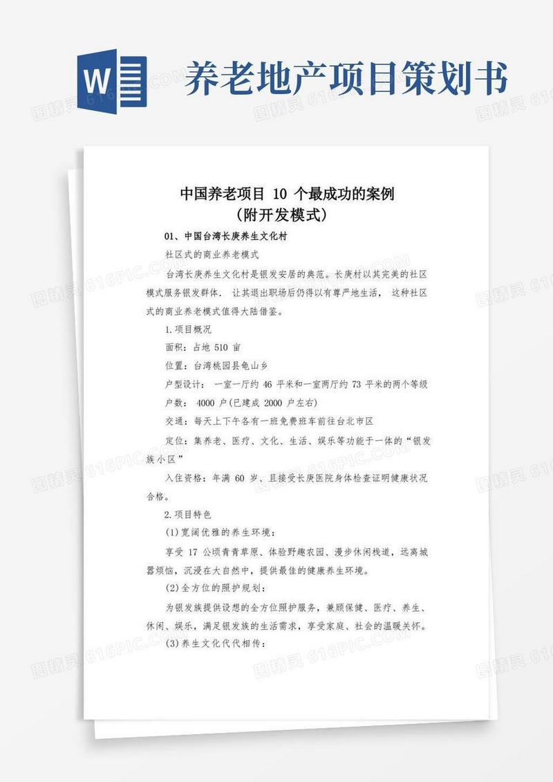 中国养老项目10个最成功的案例(附开发模式)