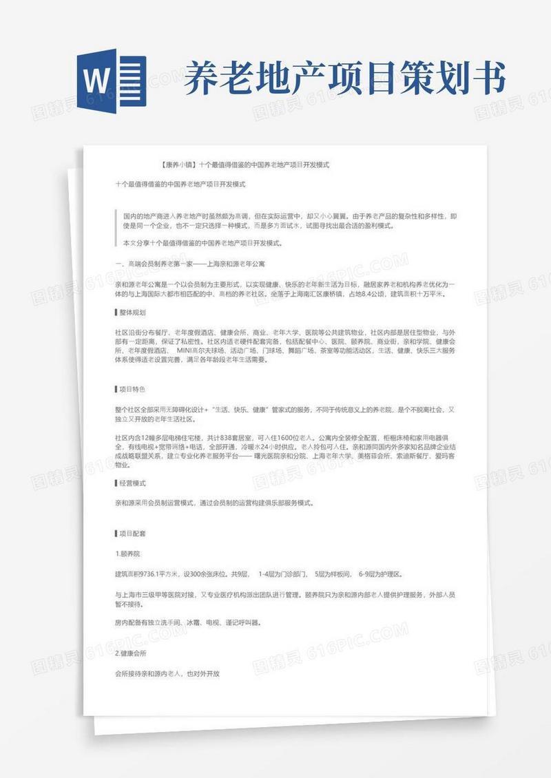 【康养小镇】十个最值得借鉴的中国养老地产项目开发模式