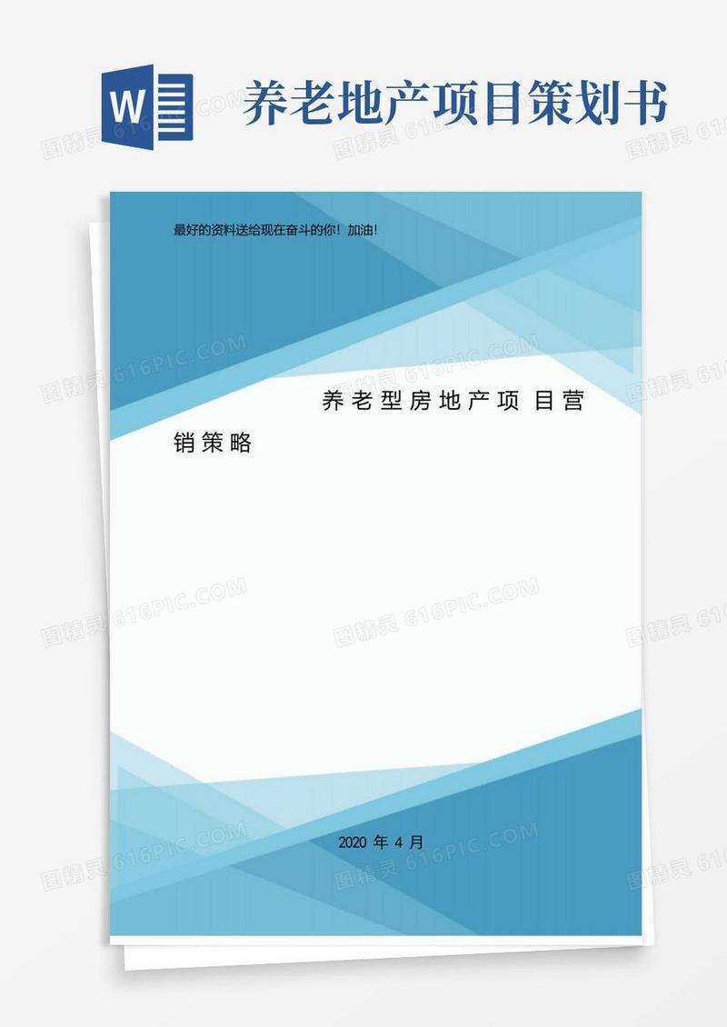 养老型房地产项目营销策略.doc