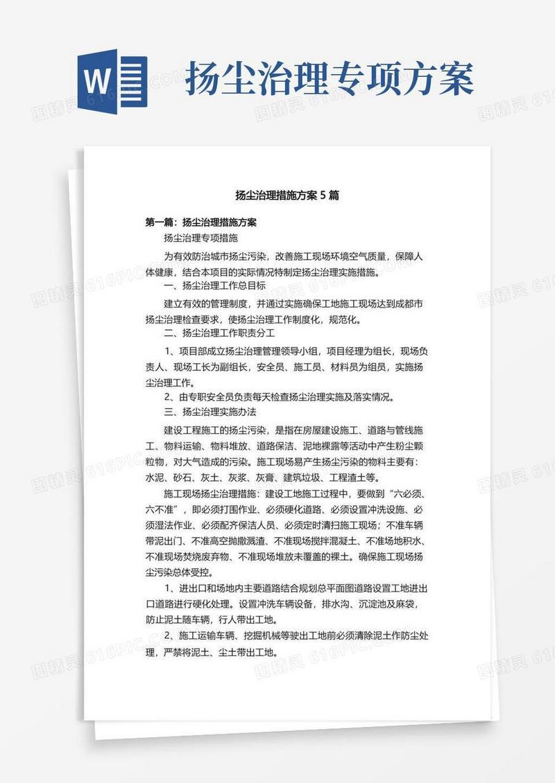 扬尘治理措施方案5篇