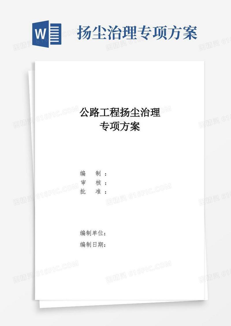 公路工程扬尘治理专项方案