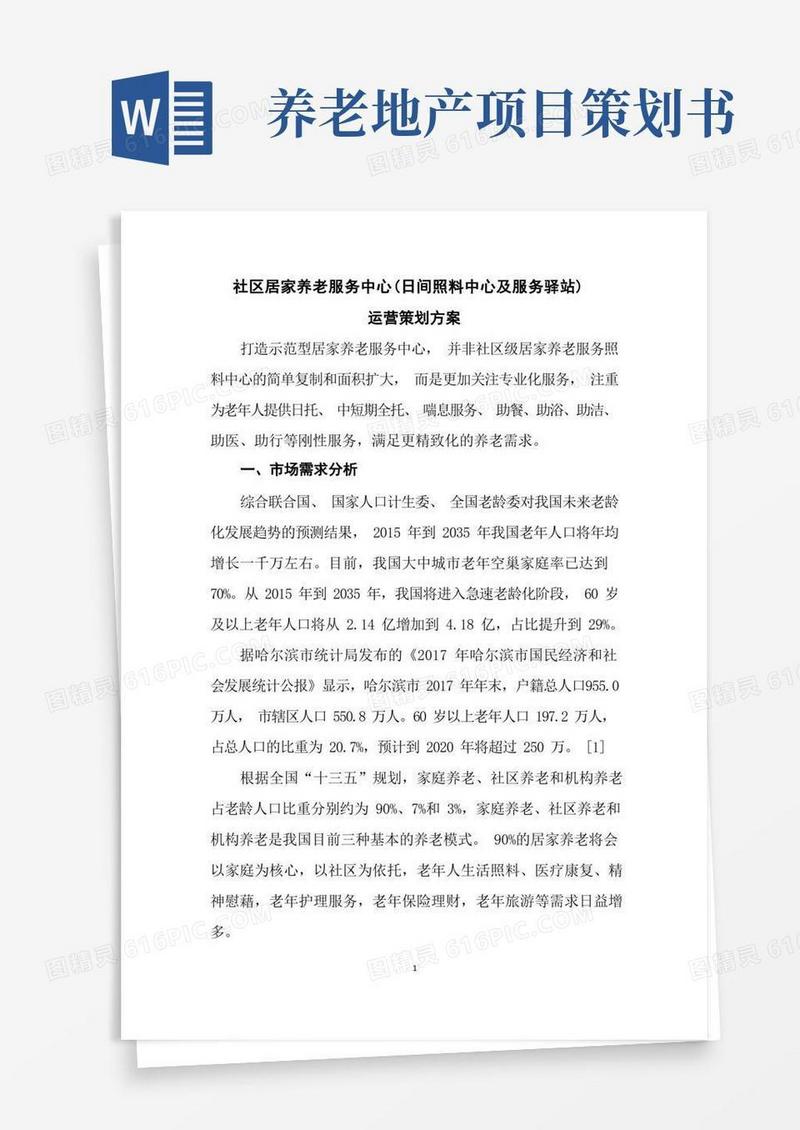 社区居家养老服务中心(日间照料中心及服务驿站)运营策划方案投标文件核心