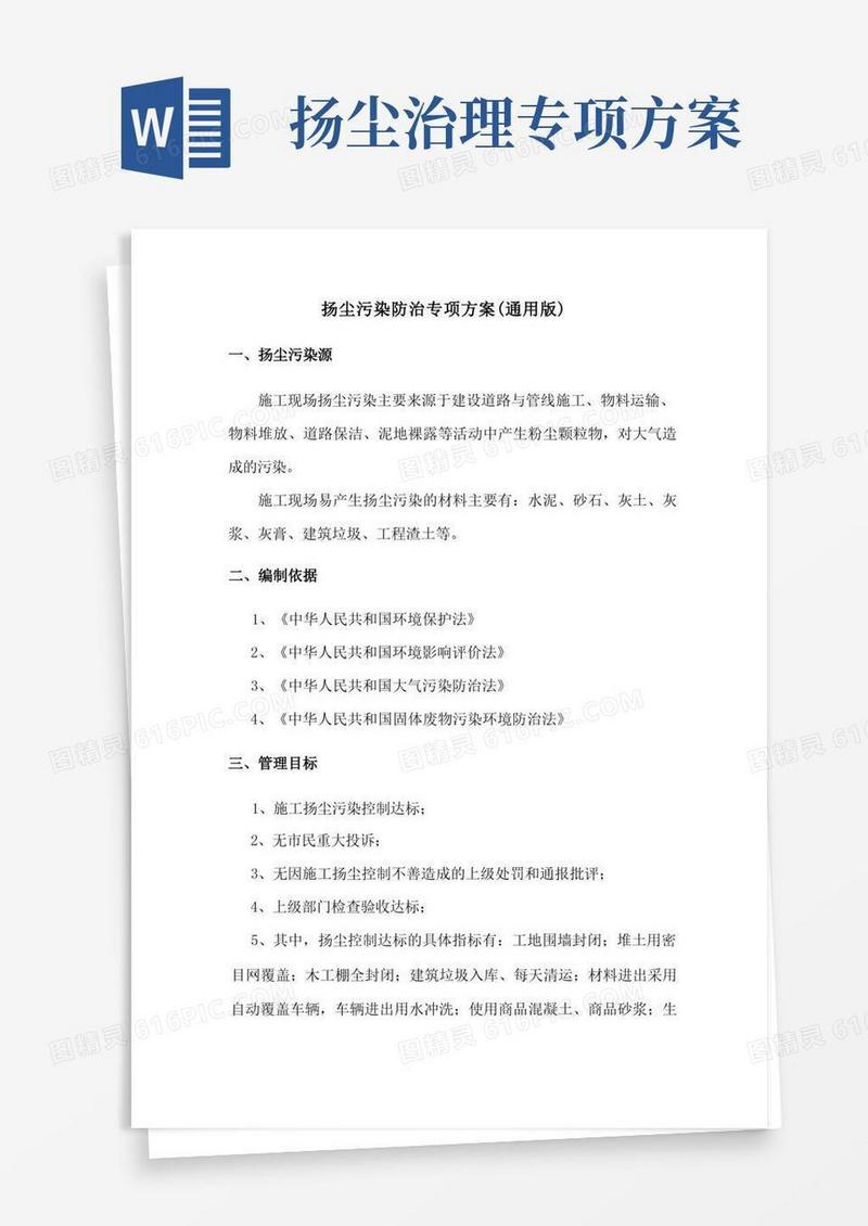 扬尘污染防治专项方案(完整版)