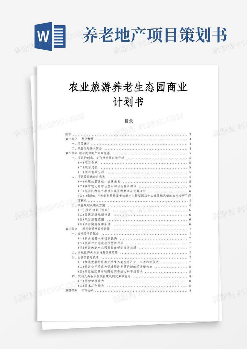 农业旅游养老生态园商业项目计划书