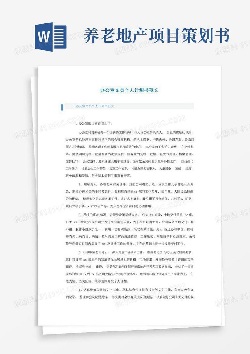 办公室文员个人计划书范文