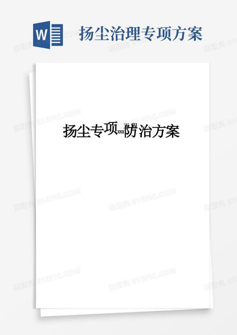 扬尘专项防治方案