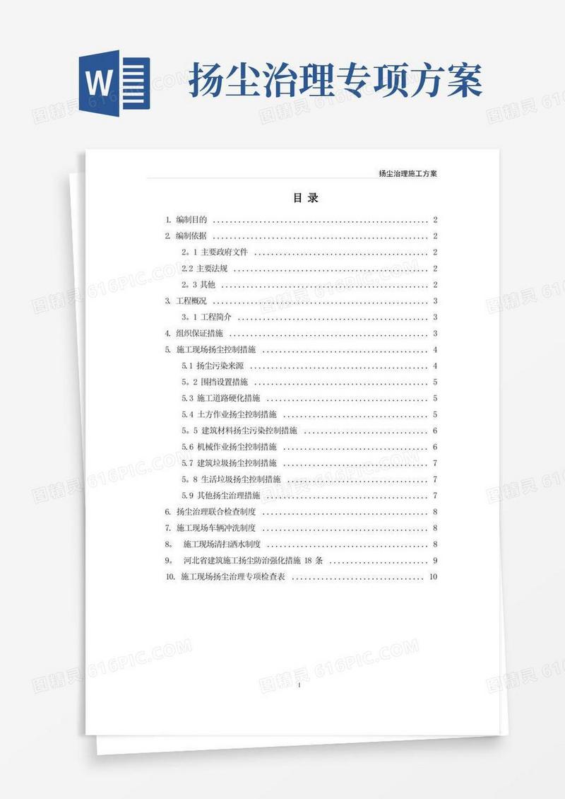 扬尘治理施工方案
