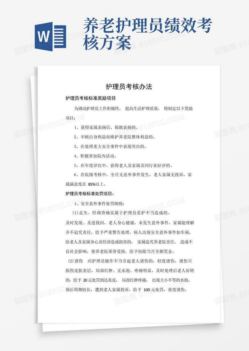 养老院护理员考核办法(标准版)