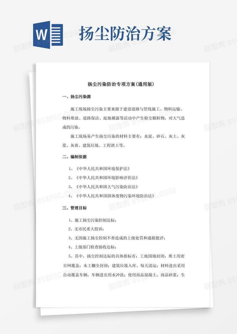 扬尘污染防治专项方案(完整版)