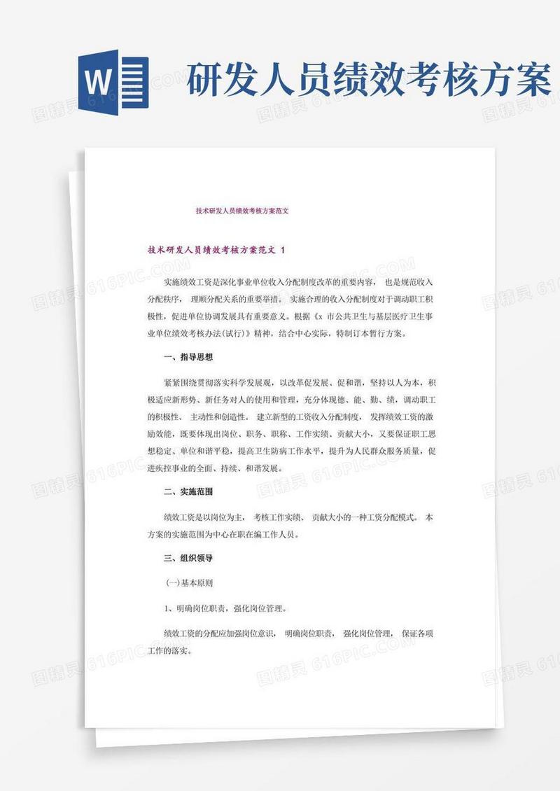 技术研发人员绩效考核方案范文