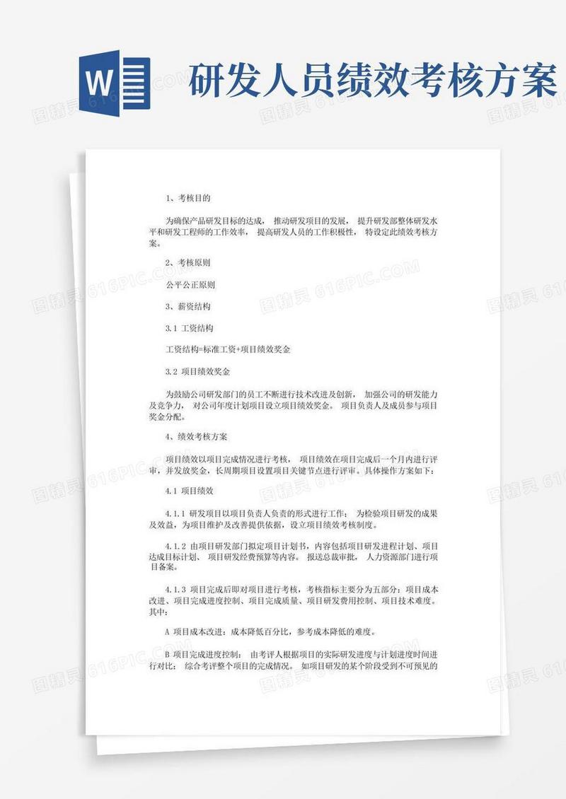 研发绩效考核的方案(最新)
