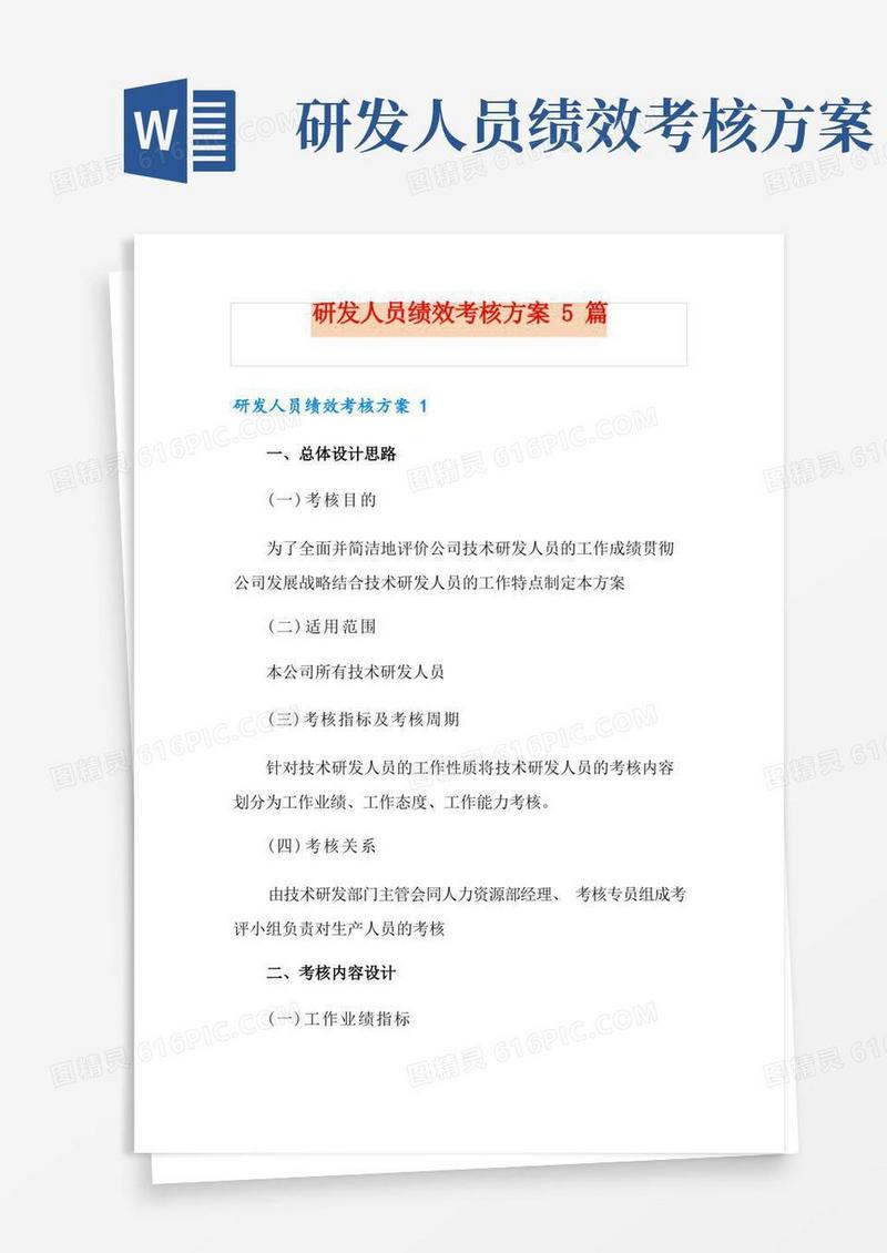 研发人员绩效考核方案5篇