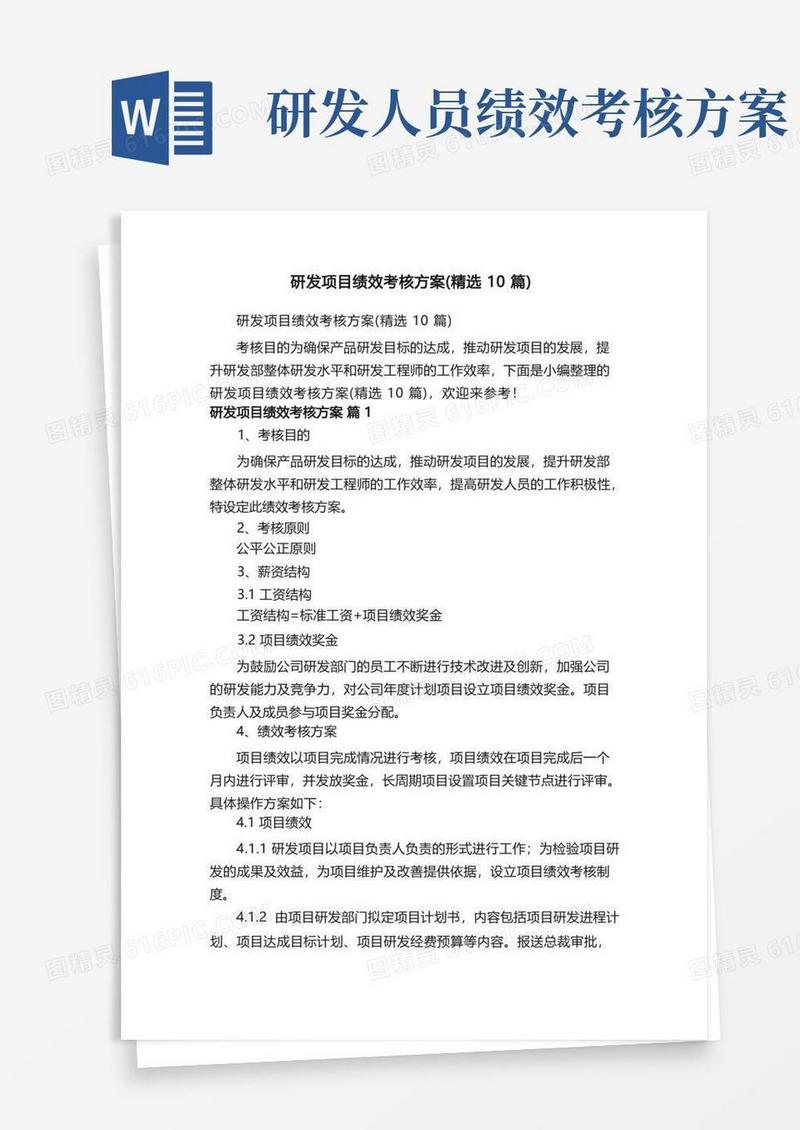 研发项目绩效考核方案（精选10篇）