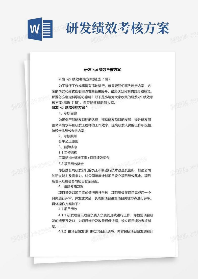 研发kpi绩效考核方案（精选7篇）