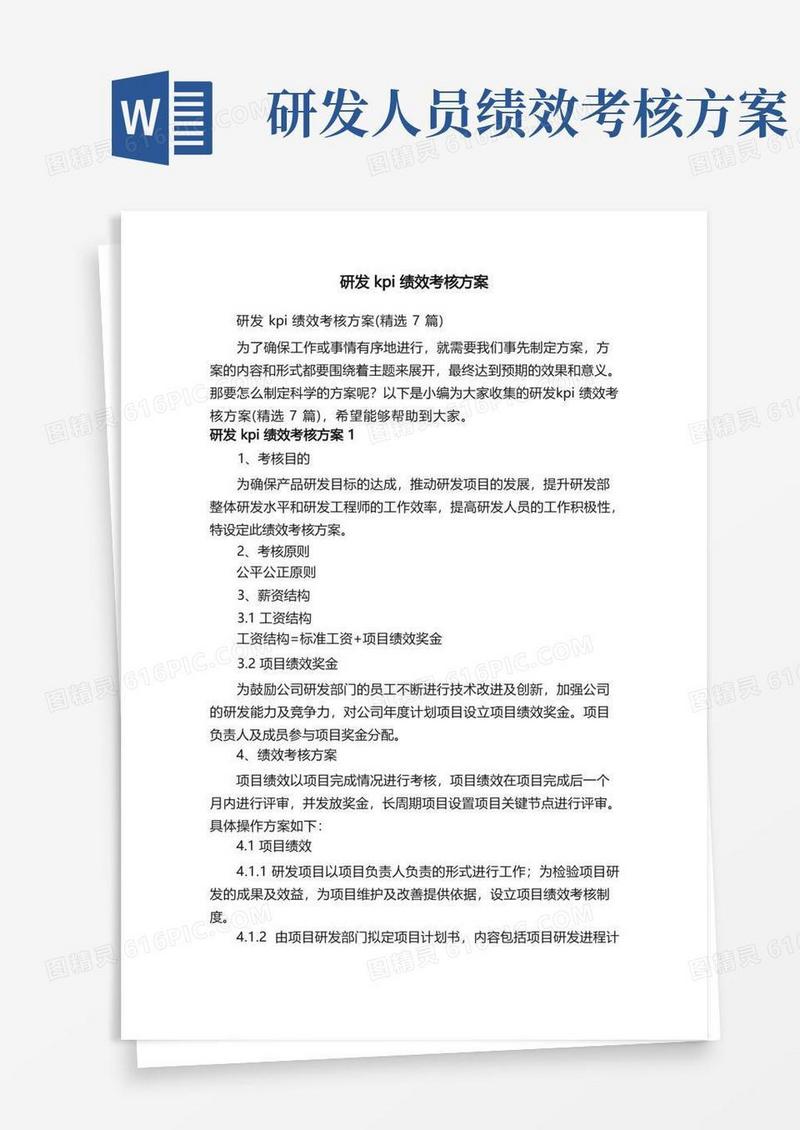 研发kpi绩效考核方案（精选7篇）