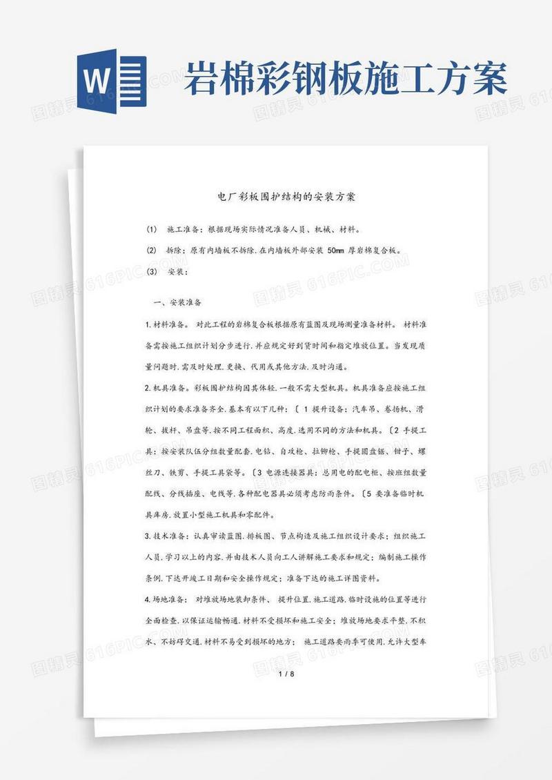 彩钢板工程施工组织设计方案