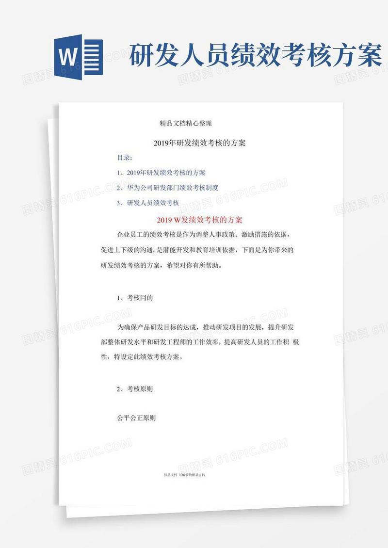 研发绩效考核的方案