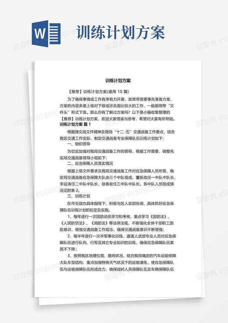 【推荐】训练计划方案（通用10篇）