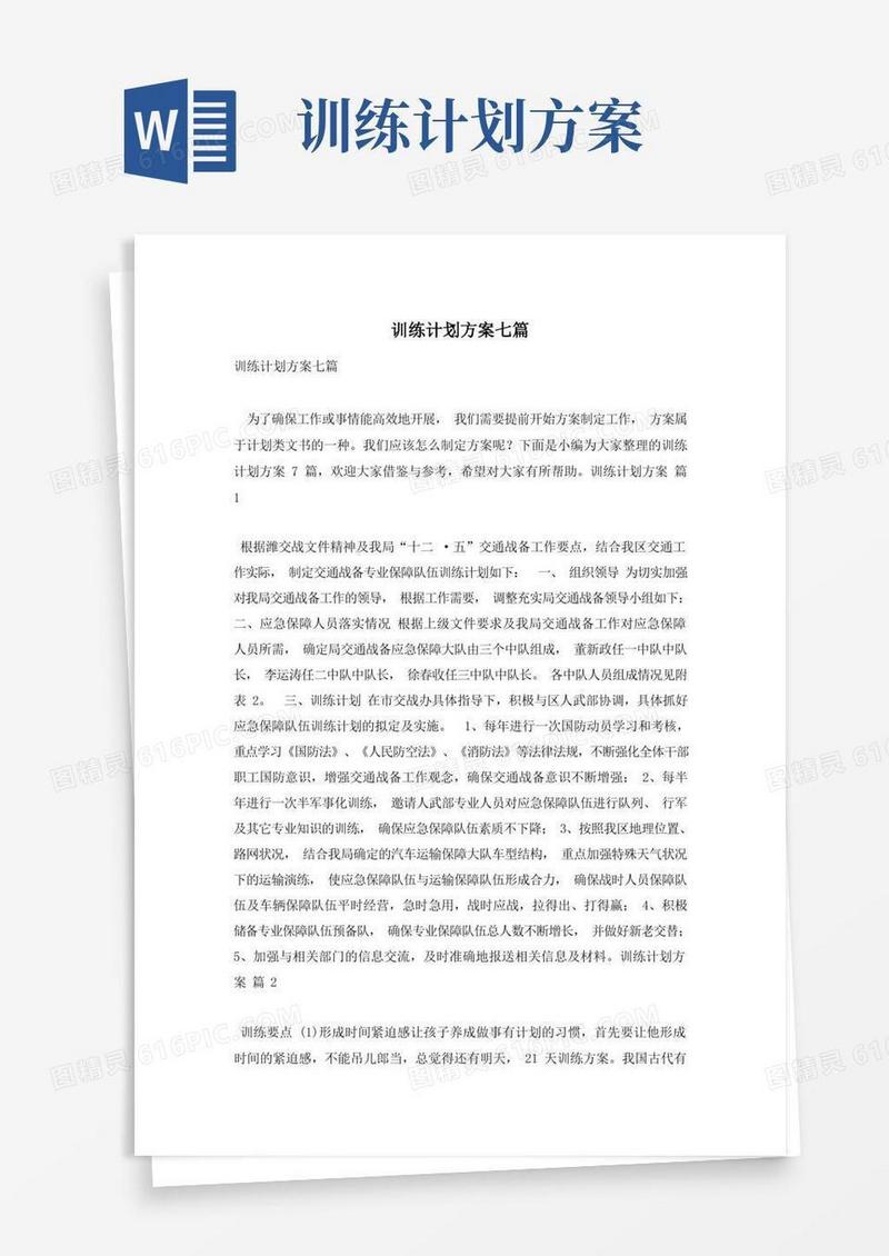 训练计划方案七篇