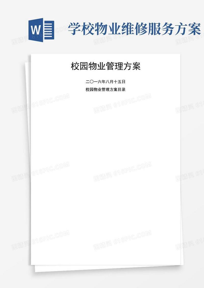 校园物业管理方案含目录