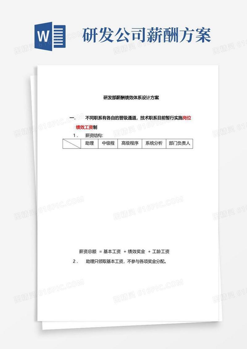 研发部薪酬体系