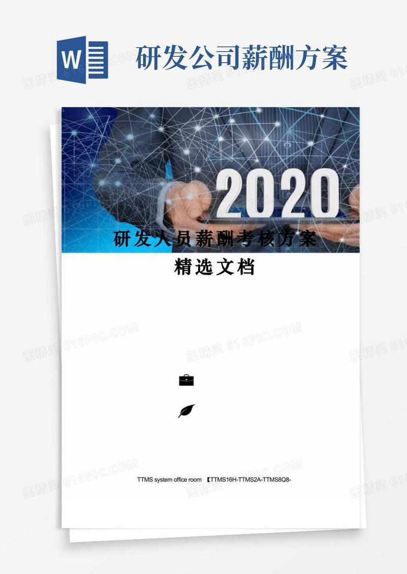 研发人员薪酬考核方案精选文档
