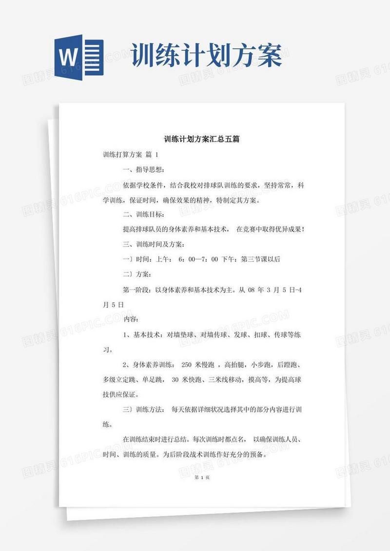 训练计划方案汇总五篇