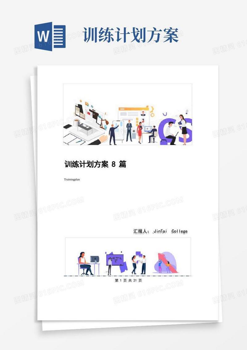 训练计划方案8篇