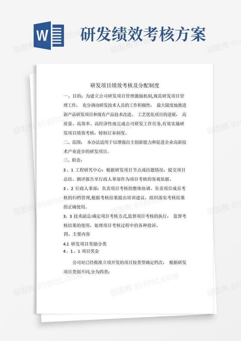 研发项目绩效考核及分配制度