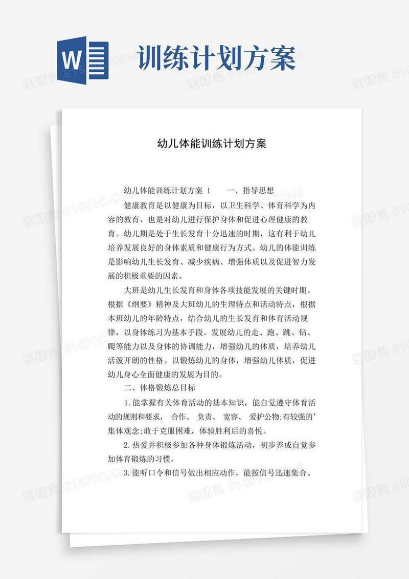 幼儿体能训练计划方案