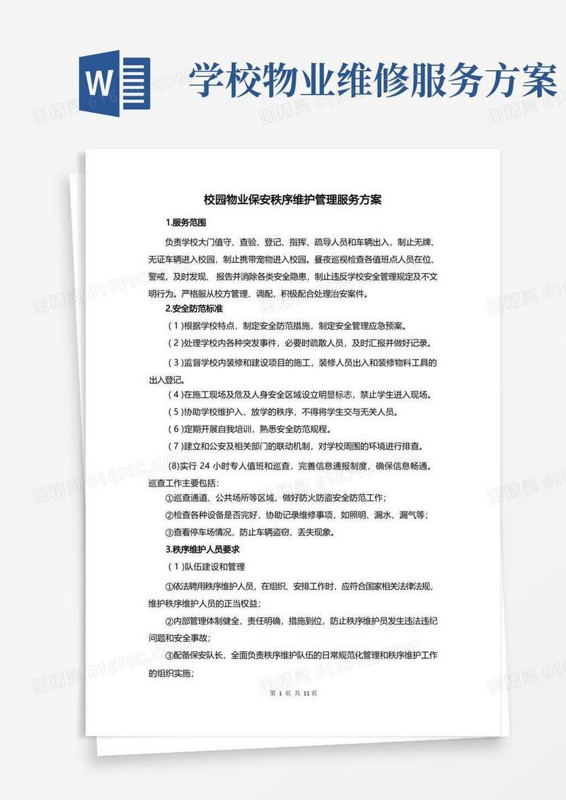 校园物业保安秩序维护管理服务方案