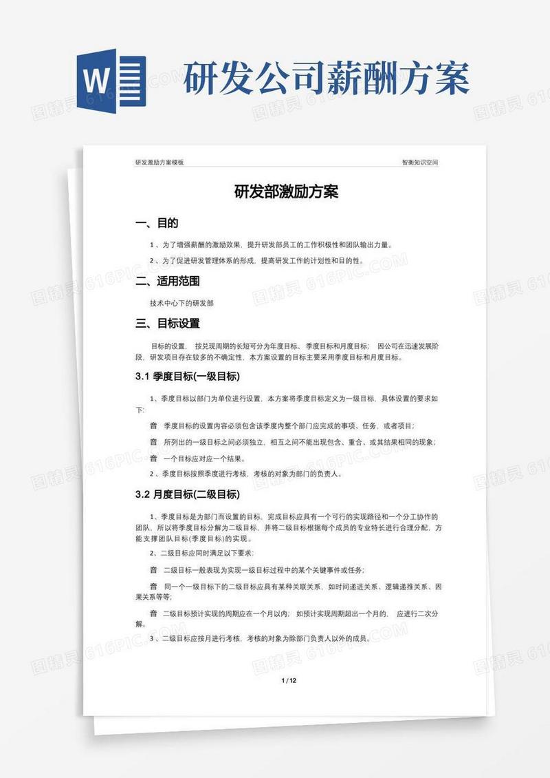 研发薪酬绩效方案