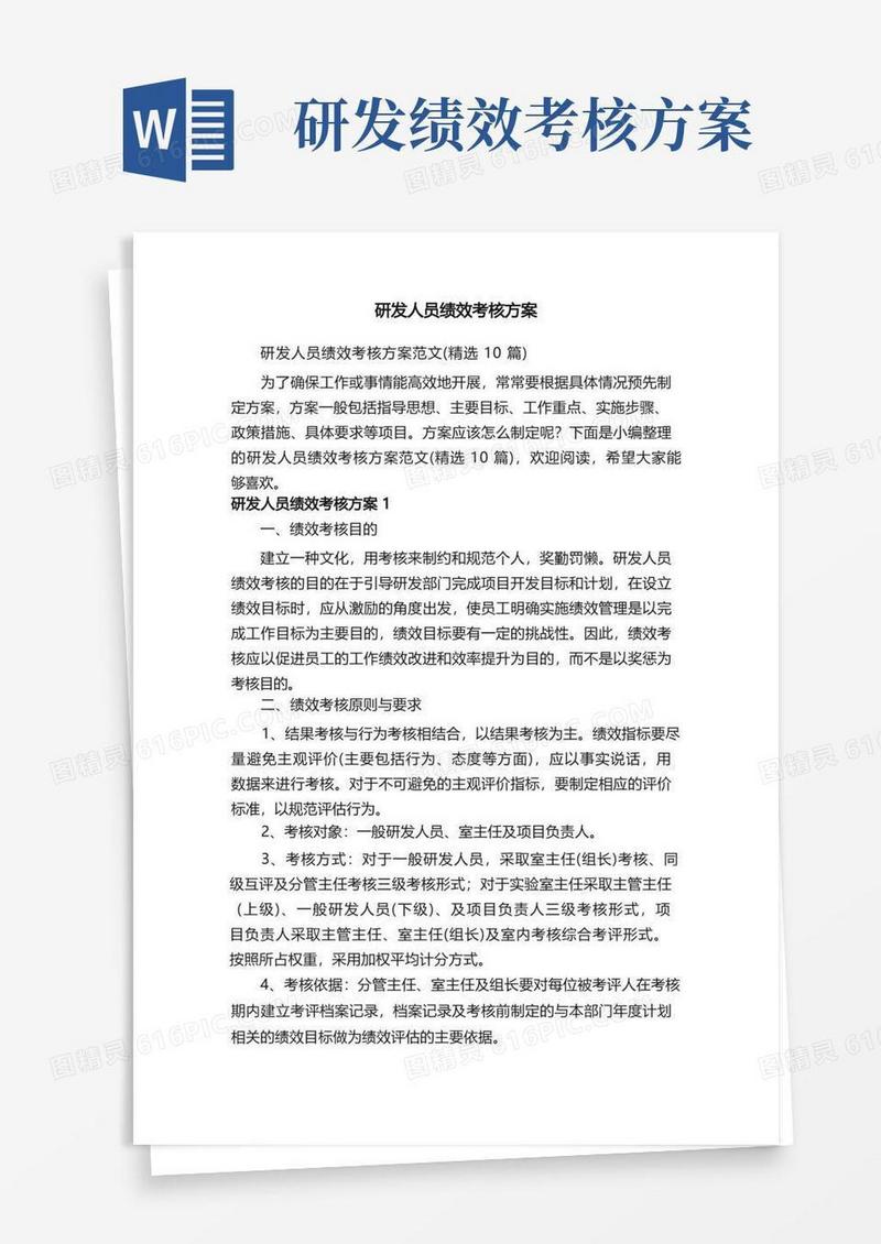 研发人员绩效考核方案范文（精选10篇）