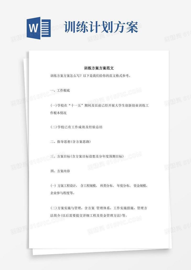 训练计划方案范文