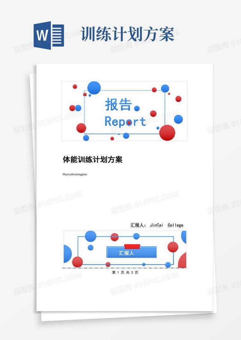 体能训练计划方案