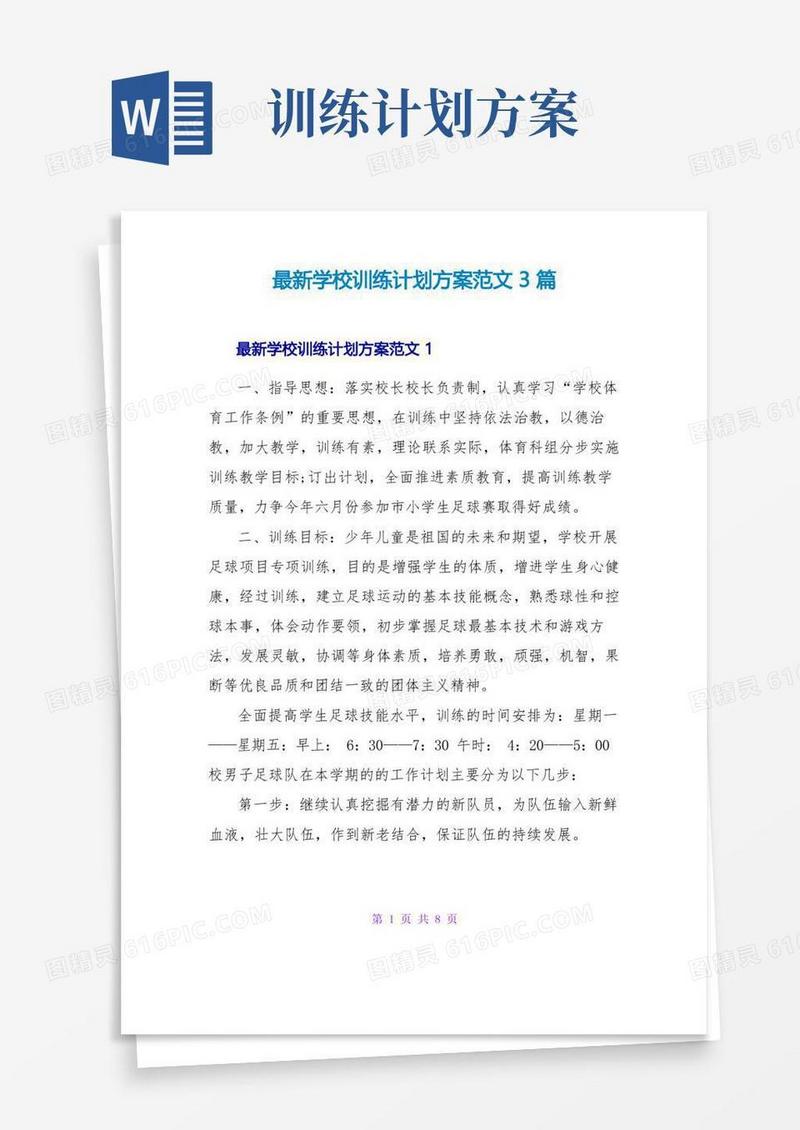 最新学校训练计划方案范文3篇