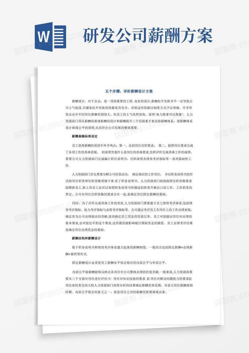 薪酬方案设计步骤