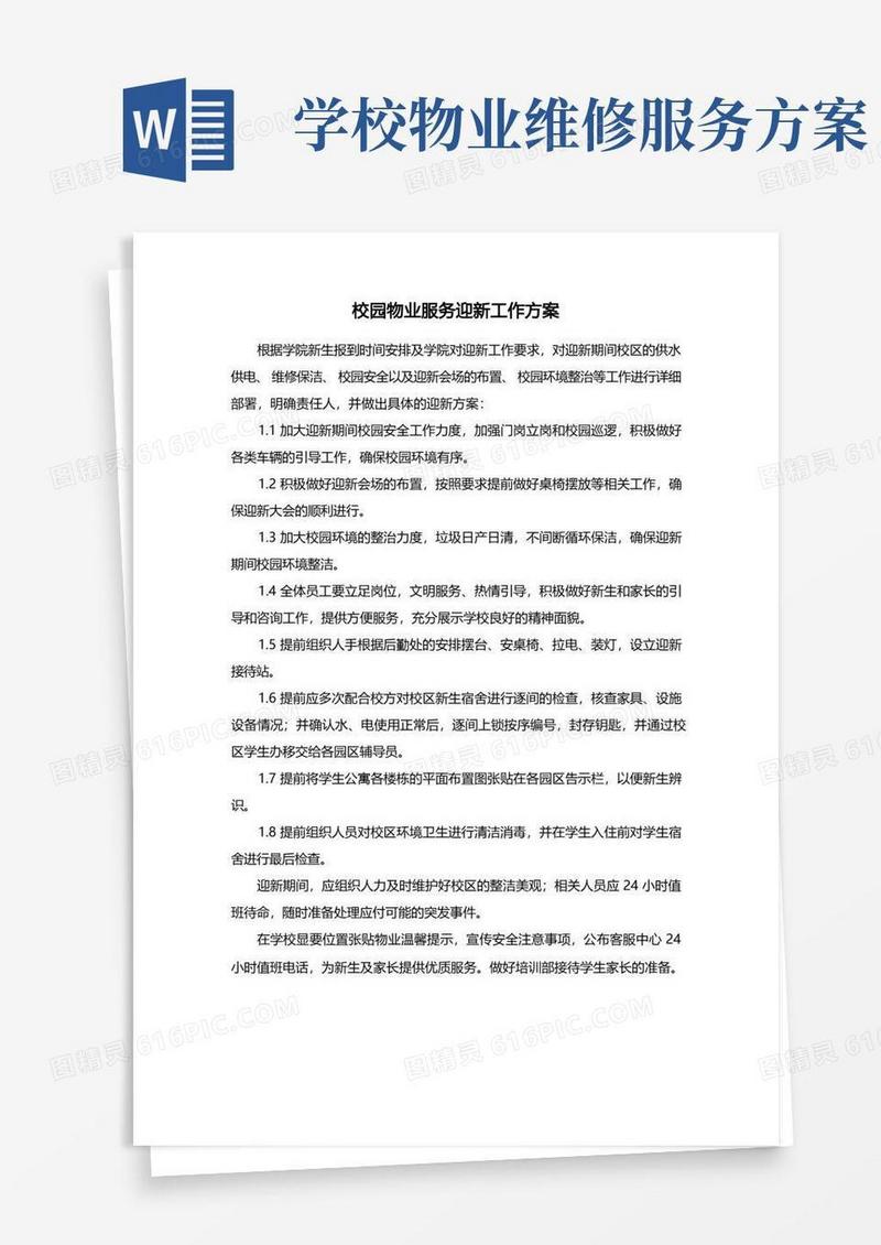 校园物业服务迎新工作方案