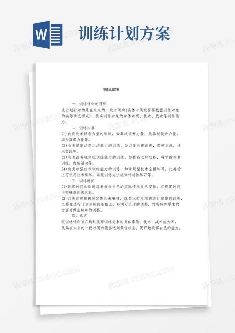 训练计划方案