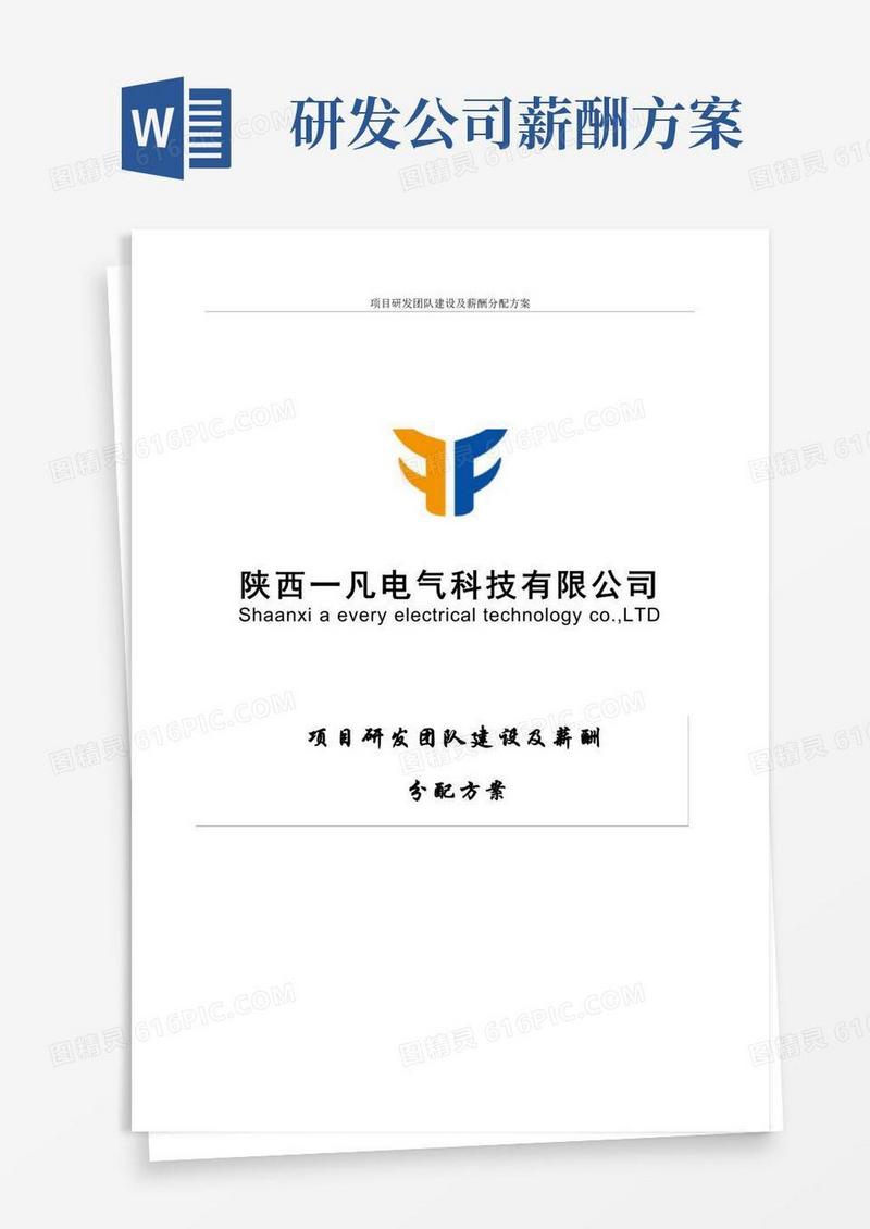 项目研发团队建设及薪酬方案分配【最新范本模板】