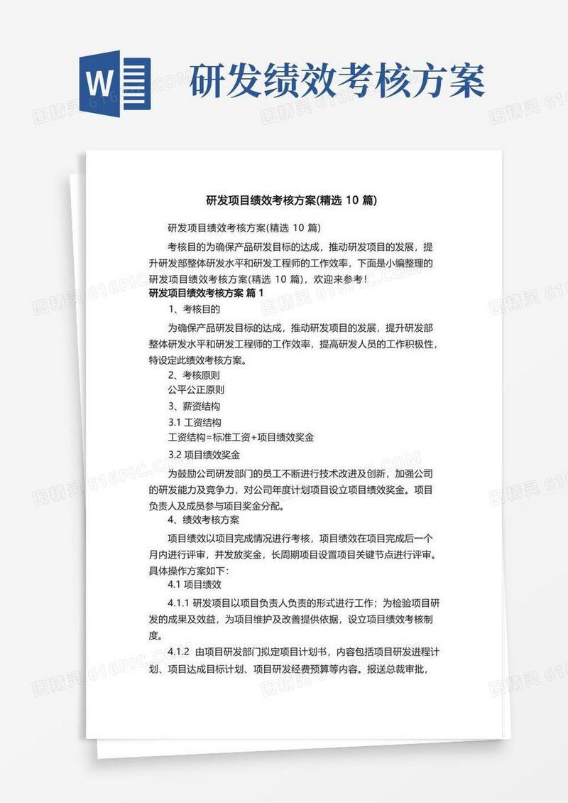研发项目绩效考核方案（精选10篇）