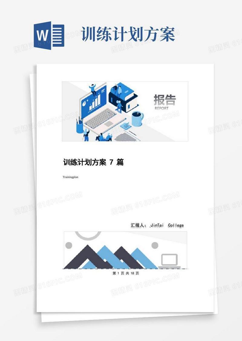 训练计划方案7篇